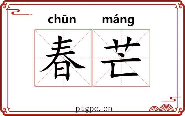 春芒 春芒