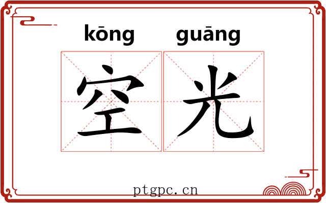 空光