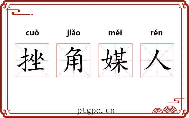 挫角媒人