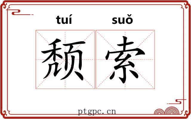 颓索
