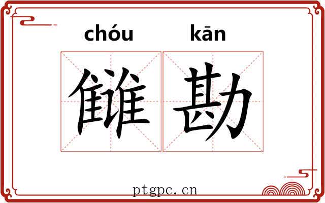 雠勘