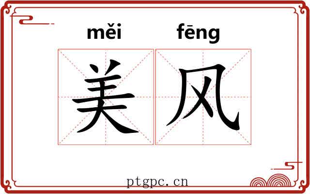 美风