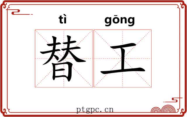 替工