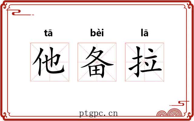 他备拉