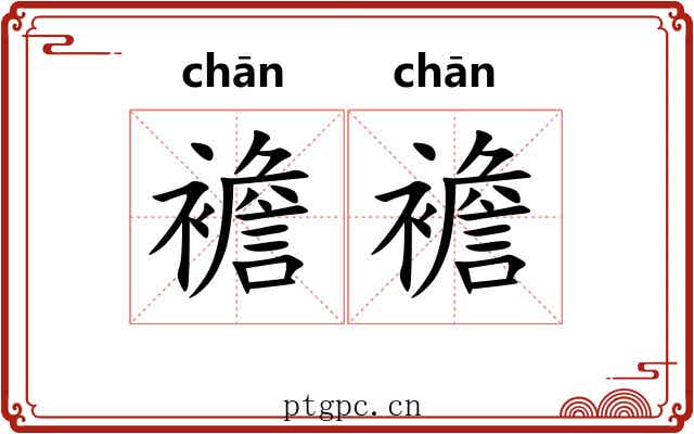 襜襜 襜襜