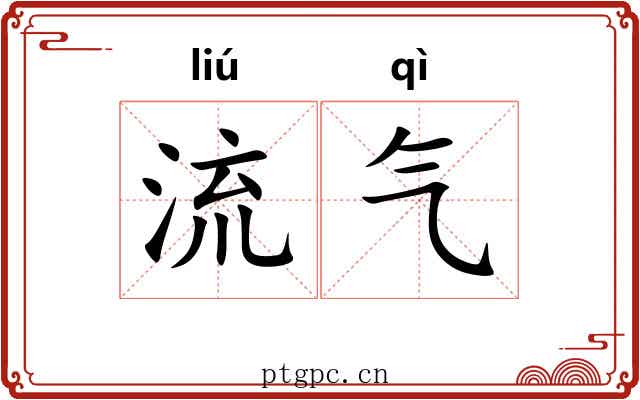 流气 流气