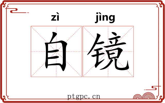 自镜