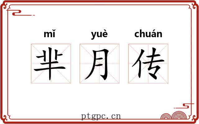 芈月传