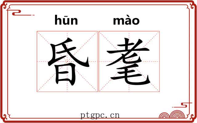 昏耄 昏耄