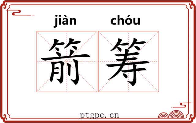 箭筹