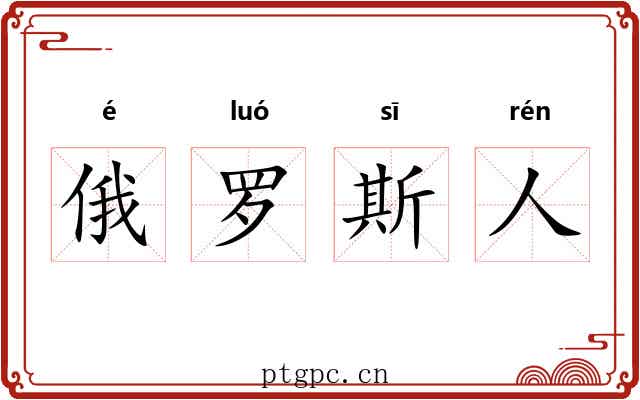 俄罗斯人