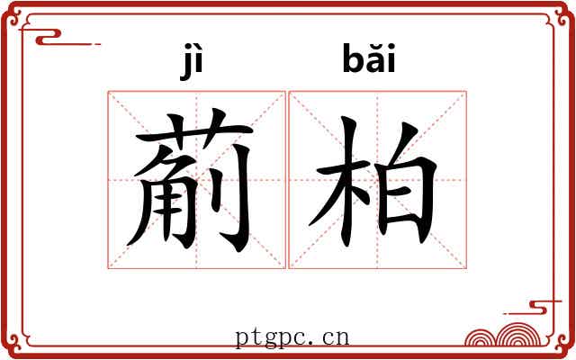 葪柏