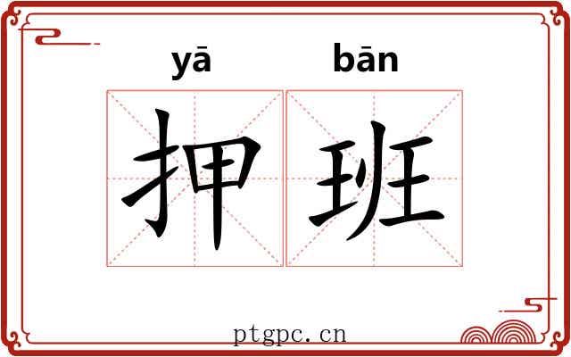 押班