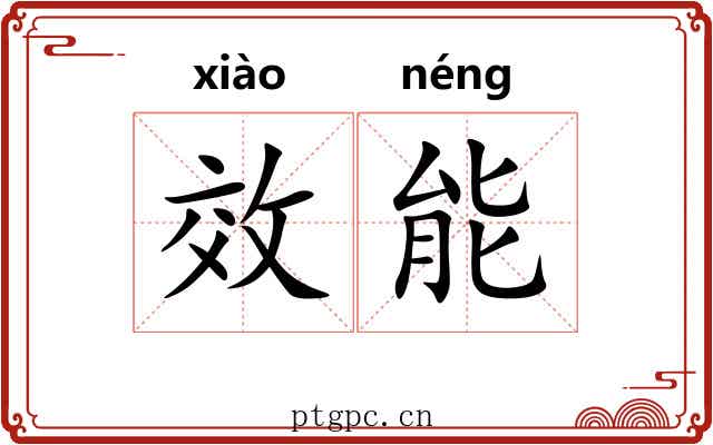 效能