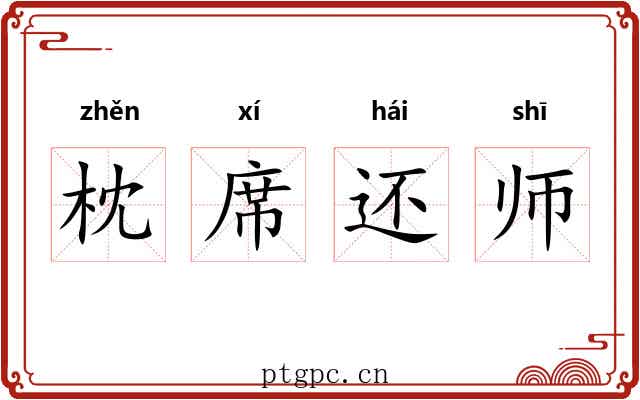 枕席还师 枕席还师