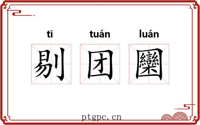 剔团圞