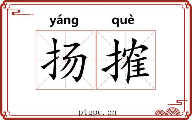 扬搉