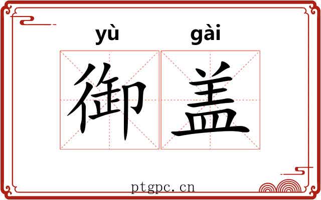 御盖 御盖