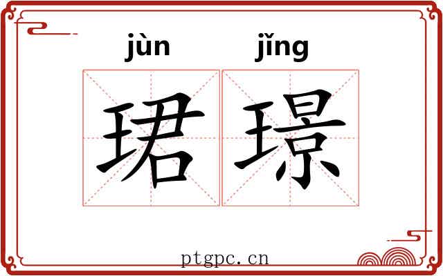珺璟