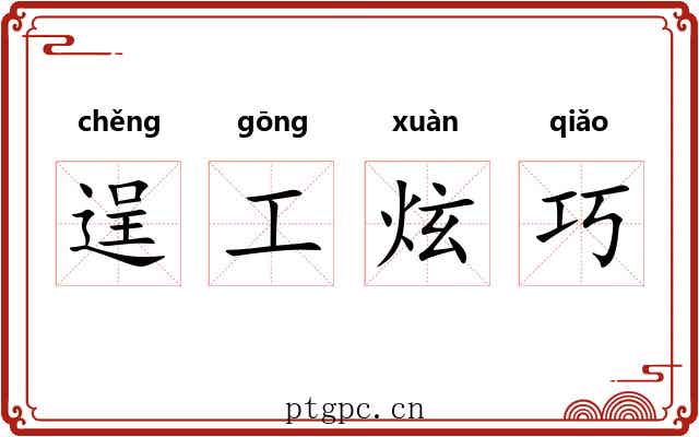 逞工炫巧