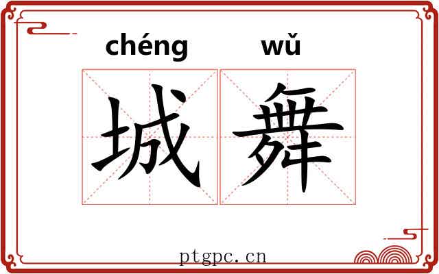 城舞
