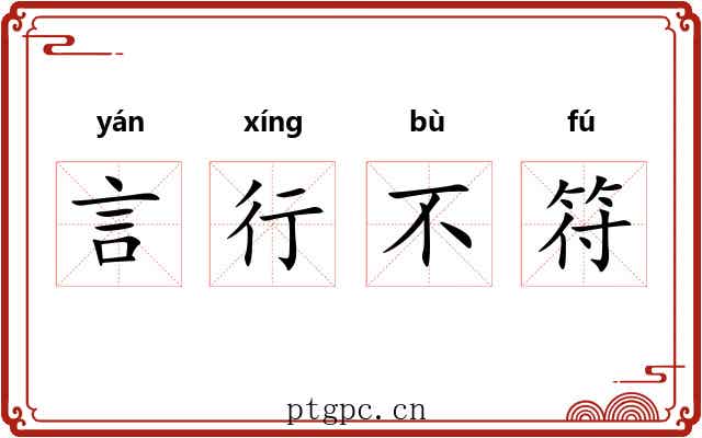 言行不符 言行不符