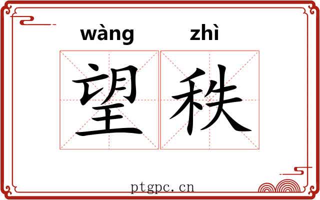 望秩 望秩
