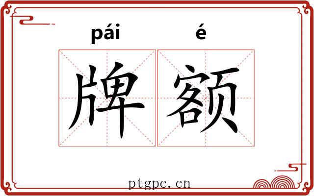 牌额 牌额