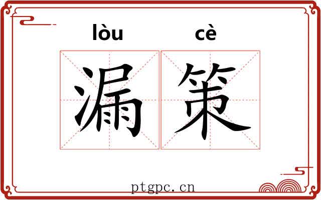 漏策 漏策