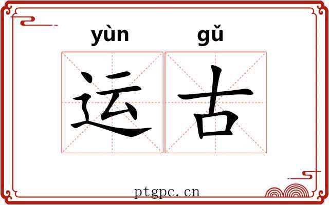 运古 运古