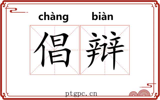 倡辩