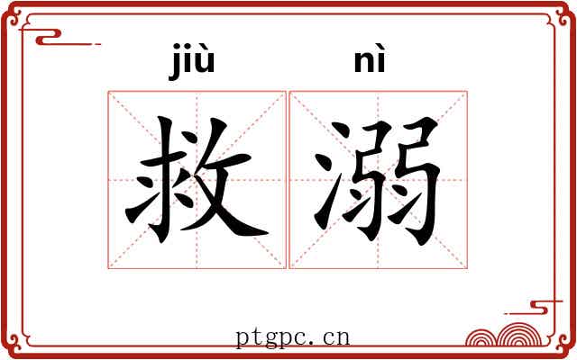 救溺