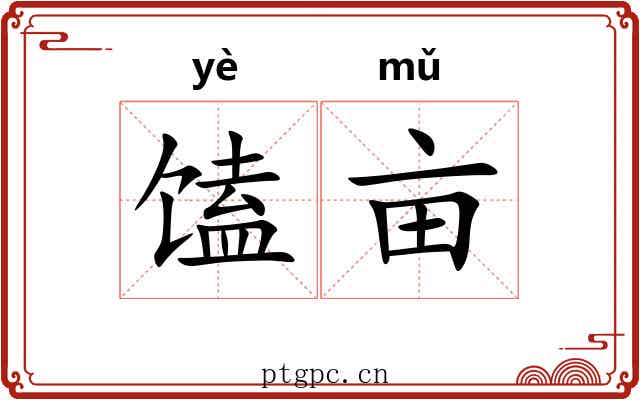 馌亩