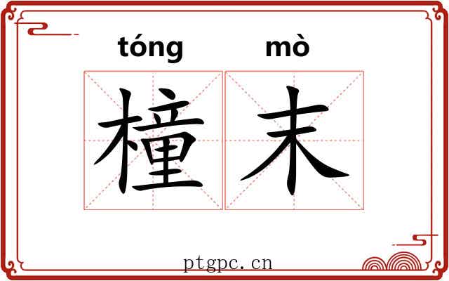 橦末