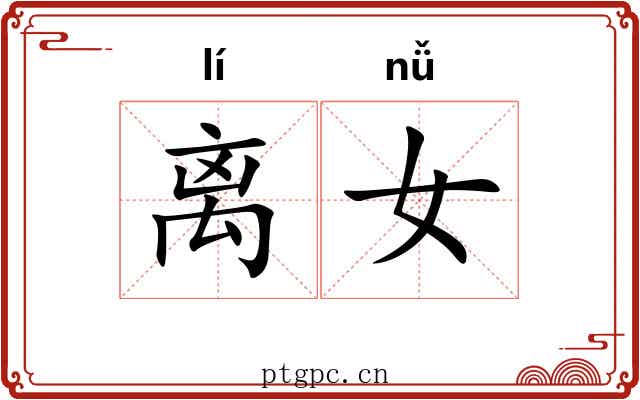 离女 离女