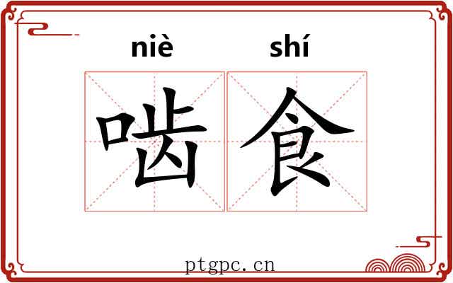 啮食 啮食