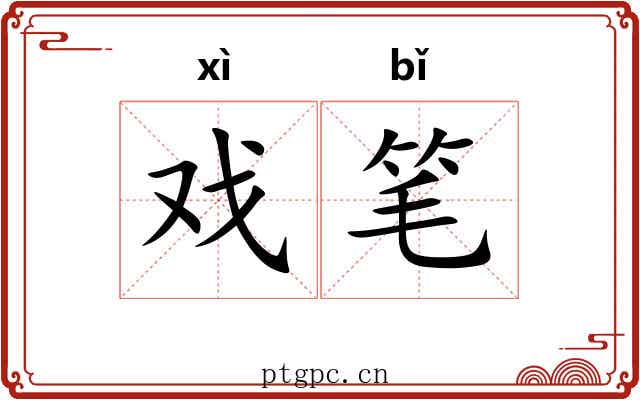 戏笔 戏笔