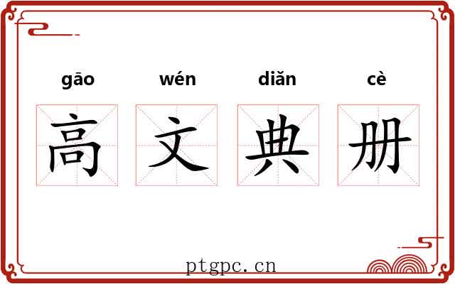 高文典册