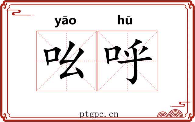 吆呼
