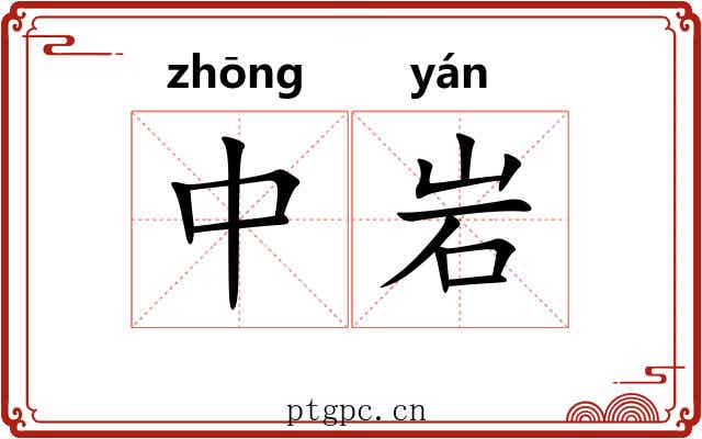 中岩