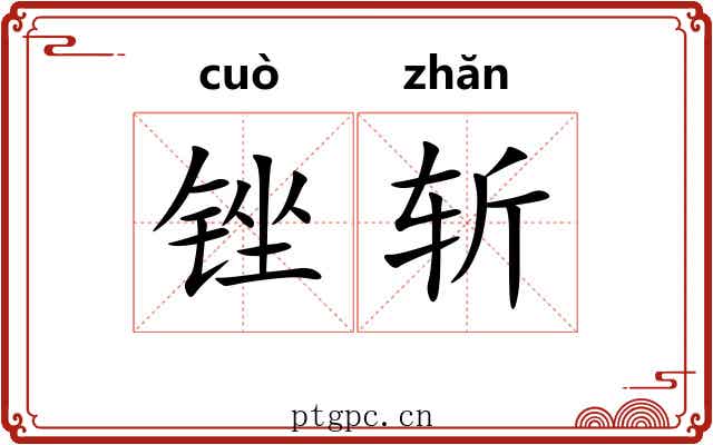 锉斩