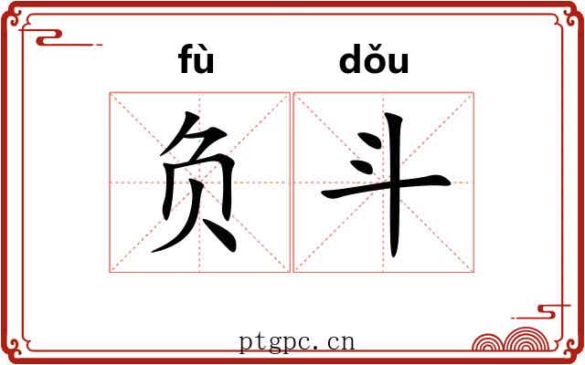 负斗