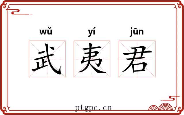 武夷君 武夷君