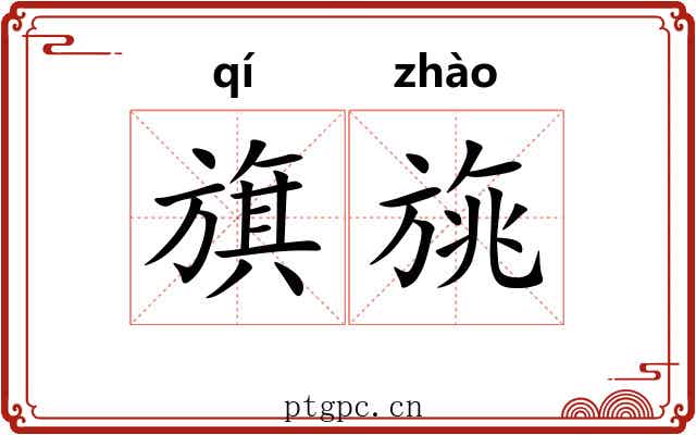 旗旐