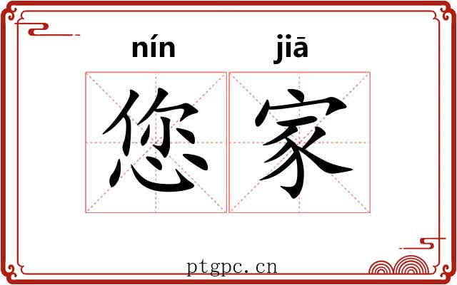 您家
