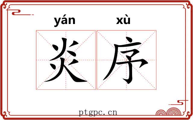 炎序