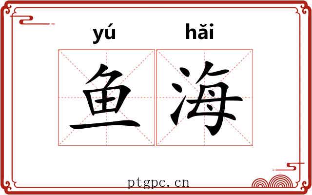 鱼海 鱼海