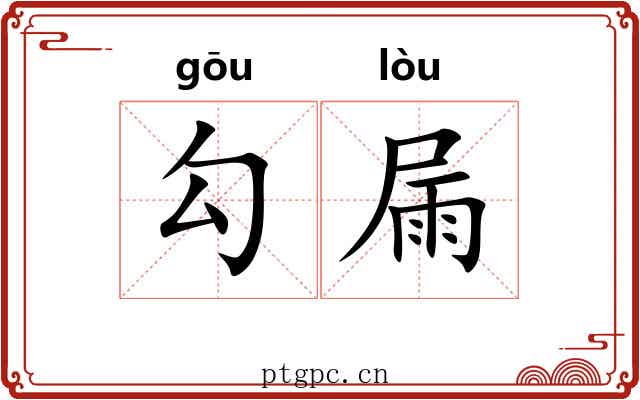 勾屚
