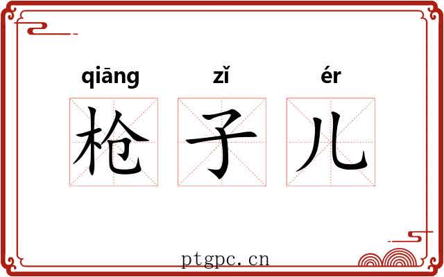 枪子儿 枪子儿