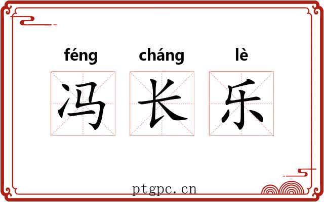 冯长乐